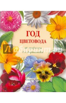 Год цветовода от профессора Р.А. Карписоновой