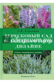 Вересковый сад в ландшафтном дизайне