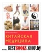 Китайская медицина.справочник по холистической медицине