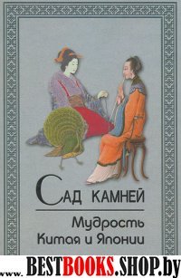 Сад камней.Мудрость Китая и Японии