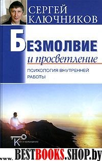 Безмолвие и просветление. Психология внутренней работы