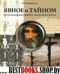 Явное о Тайном: Наука о рожд.,деяниях,воскр.Христа