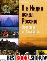 Я в Индии искал Россию: странствия по Ариаварте