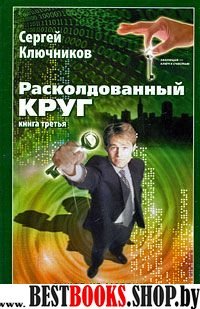 Расколдованный круг-3: Выход из матрицы