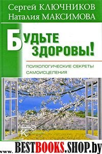 Будьте здоровы! Психологические секреты самоисцел.