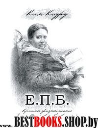 Краткое жизнеописание Елены Петровны Блаватской (1831-1891)