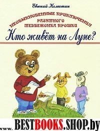 Необыкновенные приключения разумного медвежонка Прошки " Кто живет на Луне?"