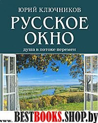 Русское окно: Душа в потоке перемен