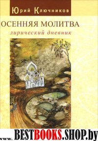 Осенняя молитва: лирич.дн.(Сб стихов 1971 — 2011г)