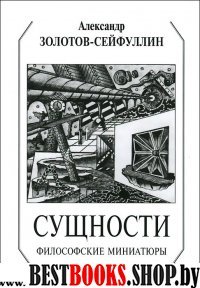 Сущности: философские миниатюры