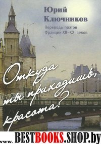 Откуда ты приходишь,красота?Переводы поэтов Франции Хll-ХХl веков