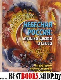 Небесная Россия:музыка цвета и слова