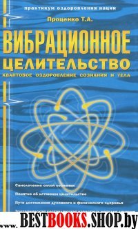 Вибрационное целительство:квантовое.озд.соз.и тела