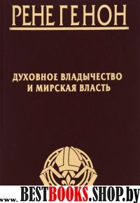 Духовное владычество и мирская власть