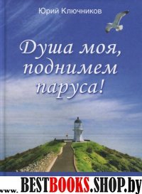 "Душа моя,поднимем паруса!"Стихи и перев.1970—2015