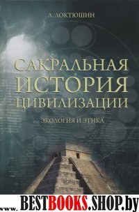 Сакральная история цивилизации.Экология и этика.