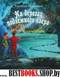 На берегах подземного озера. Кн.1: науч.-фантаст.повесть (Серия"Другая планета")