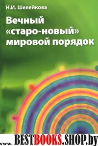 Вечный «старо-новый» мировой порядок