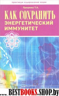 Как сохранить энергетический иммунитет