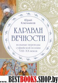 Караван вечности.Вольные переводы суфийской поэзии VIII-XX веков