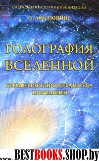 Голография вселенной.Геометрия пространства и времени