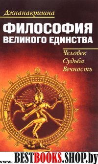 Философия великого единства.Человек,судьба,вечност