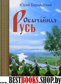 Обычайная Русь.Книга стихов.+СД