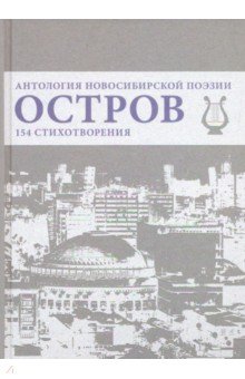 Остров.Антология Новосибирской поэзии