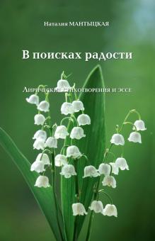 В поисках радости.Лирические стихотворения и эссе