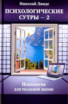 Психологическе сутры—2.Психология для реал.жиз.3из