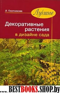 Лучшие декоративные растения в дизайне сада