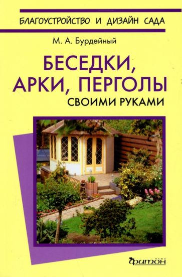 Беседки,арки,перголы своими руками