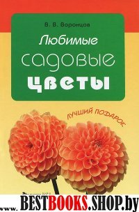 Любимые садовые цветы