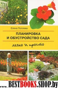 Планировка и обустройство сада.Легко и просто