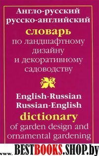 А-Р, Р-А словарь по ландшафтному дизайну и ...