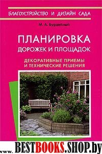 Планировка дорожек и площадок.Декоративные приемы и технические решения своими руками