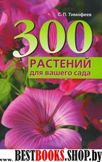 300 растений для вашего сада