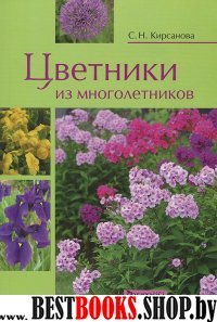 Цветники из многолетников