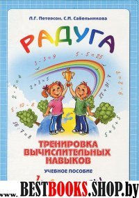 Радуга. Тренировка вычислит. навыков 1-4кл