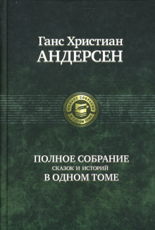 ПССв1Т Полное собрание сказок и историй