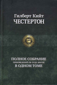 ПССв1Т Полное собрание произведений об Отце Брауне