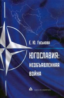 Югославия Необъявлен.война Агрессия НАТО и проц.