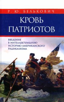 Кровь патриотов введен.в интеллект.историю америк.