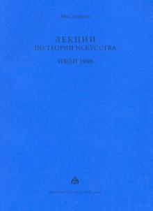 Лекции по теории искусства. ИФЛИ 1940. Стенограммы