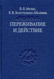 Переживание и действие: Феноменологич.и экзистенц.