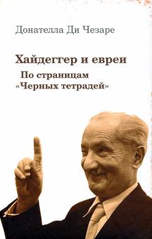 Хайдеггер и евреи. По страницам «Черных тетрадей»