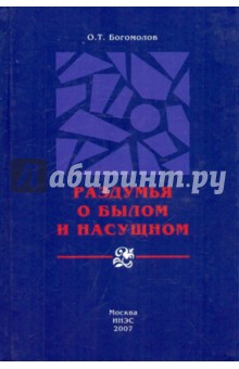 Раздумья о былом и насущном