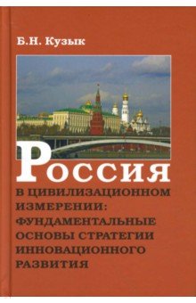 Россия в цивилизационном измерении