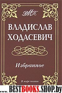 Избранное.Ходасевич В.