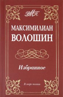 Избранное (Серия "В мире поэзии")